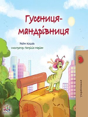 cover image of Гусениця-мандрівниця
